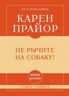 Не рычите на собаку! Самое главное
