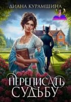 Переписать судьбу (СИ)