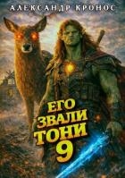 Его звали Тони. Книга 9 (СИ)