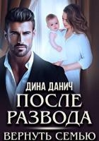 После развода. Вернуть семью