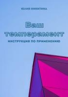Ваш темперамент. Инструкция по применению