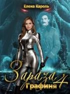 Графиня (СИ)