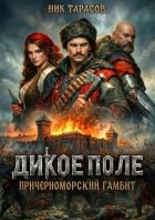 Дикое поле (СИ)