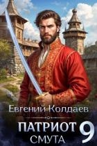 Патриот. Смута. Том 9 (СИ)
