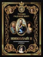 Николай II. Иллюстрированное издание