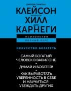 Искусство богатеть: Самый богатый человек в Вавилоне. Думай и богатей! Как выработать уверенность в
