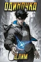 Одиночка. Том I (СИ)