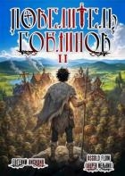 Повелитель гоблинов. Том 2 (СИ)