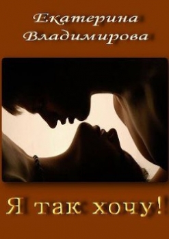 Я так хочу! (СИ)